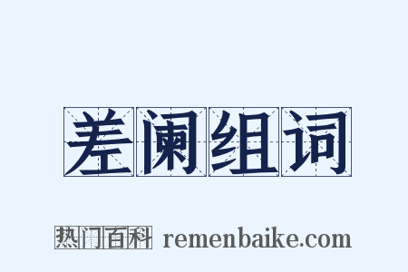 差阑组词是什么意思的图片